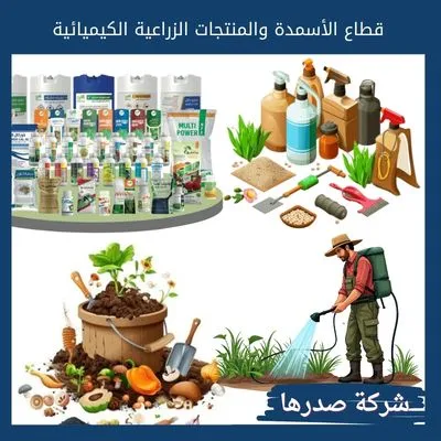 قطاع الأسمدة والمنتجات الزراعية الكيميائية