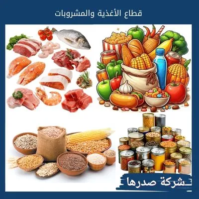 قطاع الأغذية والمشروبات