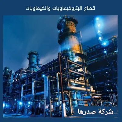 قطاع البتروكيماويات والكيماويات