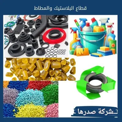قطاع البلاستيك والمطاط