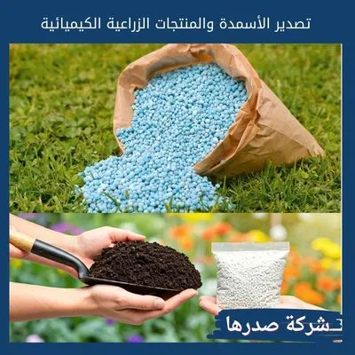 تصدير الأسمدة والمنتجات الزراعية الكيميائية