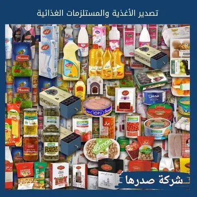 تصدير الأغذية والمستلزمات الغذائية