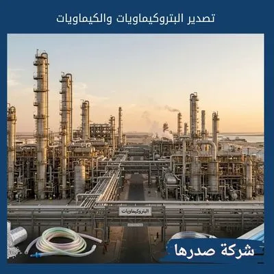 تصدير البتروكيماويات والكيماويات