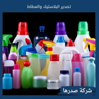 تصدير البلاستيك والمطاط