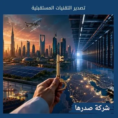 تصدير التقنيات المستقبلية