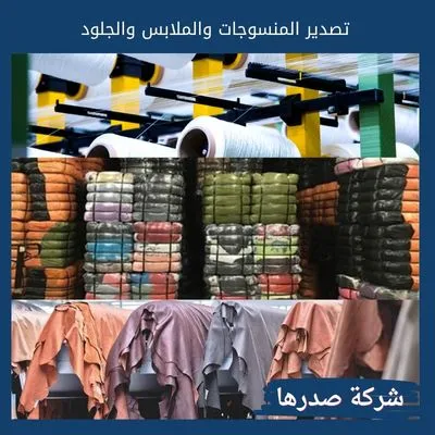 تصدير المنسوجات والملابس والجلود