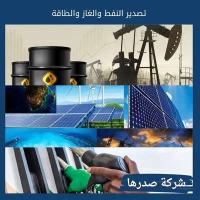 تصدير النفط والغاز والطاقة