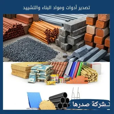تصدير أدوات ومواد البناء والتشييد