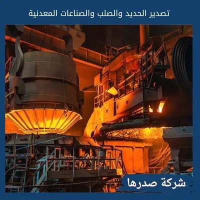 تصدير الحديد والصلب والصناعات المعدنية