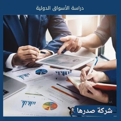 دراسة الأسواق الدولية