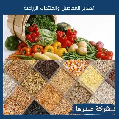 تصدير المحاصيل والمنتجات الزراعية