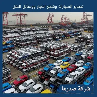 تصدير السيارات وقطع الغيار ووسائل النقل