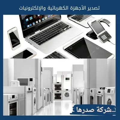 تصدير الأجهزة الكهربائية والإلكترونيات