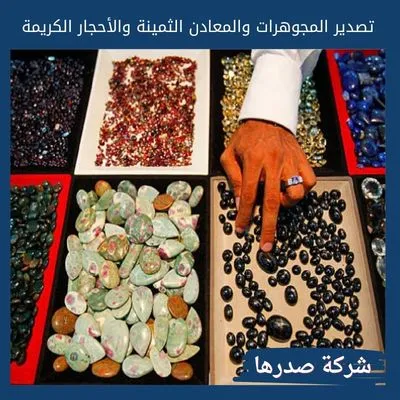 تصدير المجوهرات والمعادن الثمينة والأحجار الكريمة