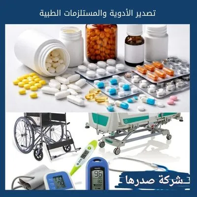 تصدير الأدوية والمستلزمات الطبية