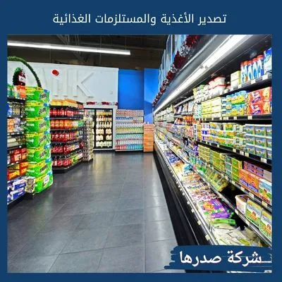 تصدير الأغذية والمستلزمات الغذائية