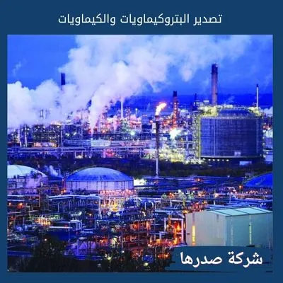 تصدير البتروكيماويات والكيماويات