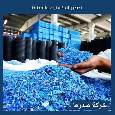 تصدير البلاستيك والمطاط