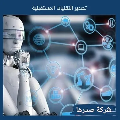 تصدير التقنيات المستقبلية