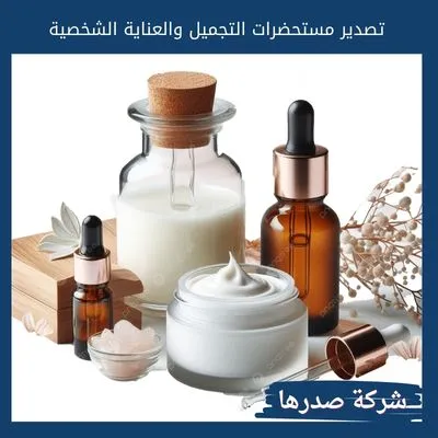 تصدير مستحضرات التجميل والعناية الشخصية