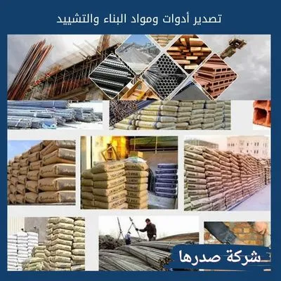 تصدير أدوات ومواد البناء والتشييد