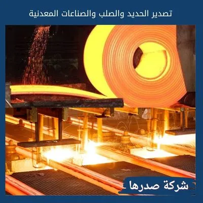 تصدير الحديد والصلب والصناعات المعدنية