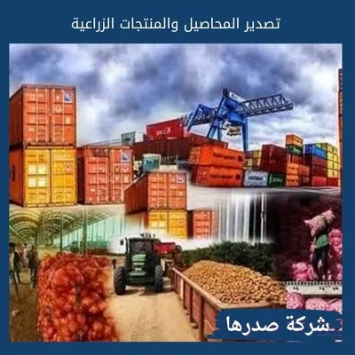 تصدير المحاصيل والمنتجات الزراعية