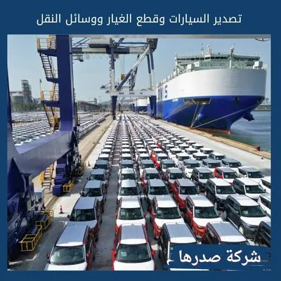 تصدير السيارات وقطع الغيار ووسائل النقل