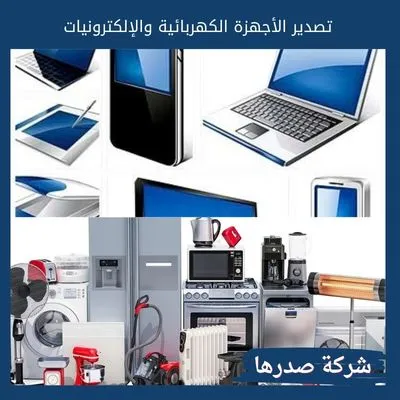 تصدير الأجهزة الكهربائية والإلكترونيات