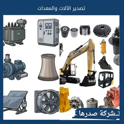 تصدير الآلات والمعدات