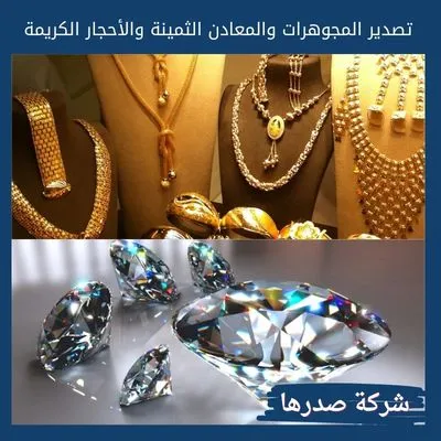 تصدير المجوهرات والمعادن الثمينة والأحجار الكريمة