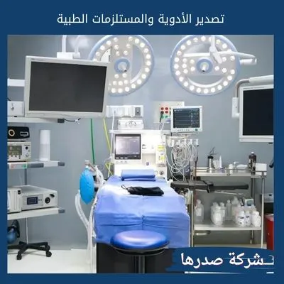 تصدير الأدوية والمستلزمات الطبية