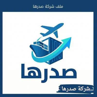 ملف شركة صدرها